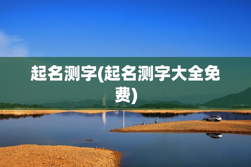 起名测字(起名测字大全免费)