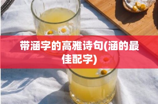 带涵字的高雅诗句(涵的最佳配字)