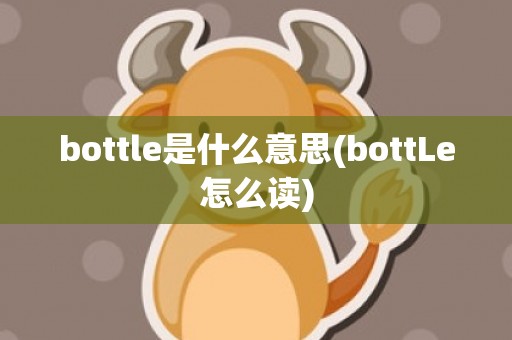 bottle是什么意思(bottLe怎么读)