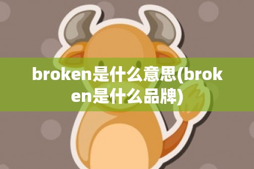 broken是什么意思(broken是什么品牌)