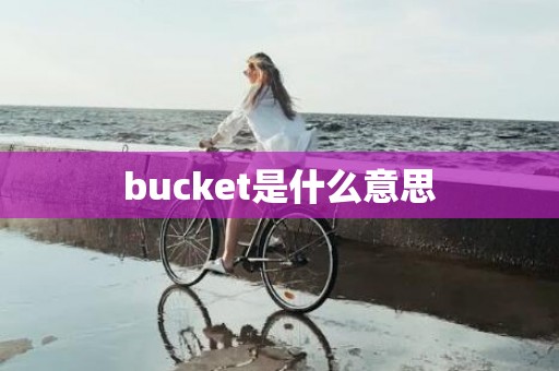 bucket是什么意思