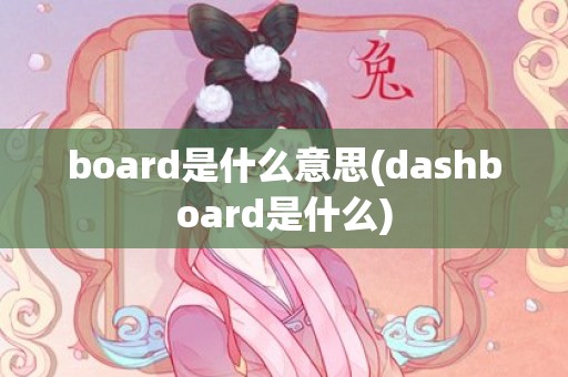 board是什么意思(dashboard是什么)