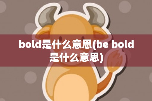 bold是什么意思(be bold是什么意思)