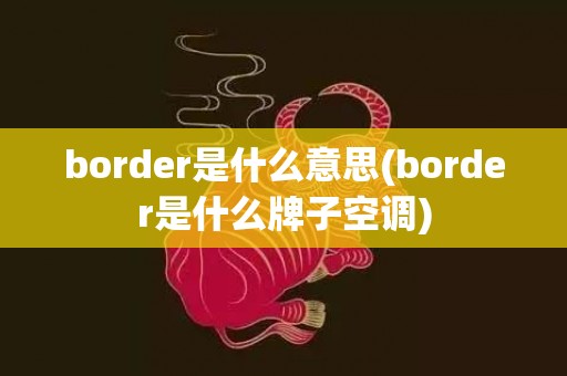 border是什么意思(border是什么牌子空调)