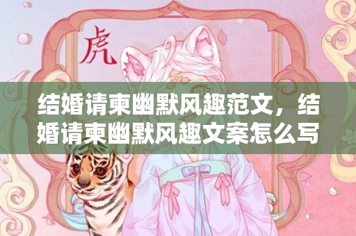 结婚请柬幽默风趣范文，结婚请柬幽默风趣文案怎么写 发朋友圈结婚请柬范文