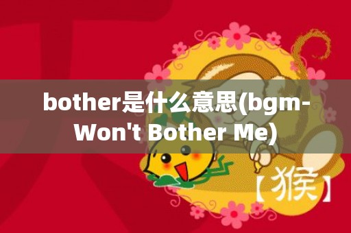 bother是什么意思(bgm-Won't Bother Me)