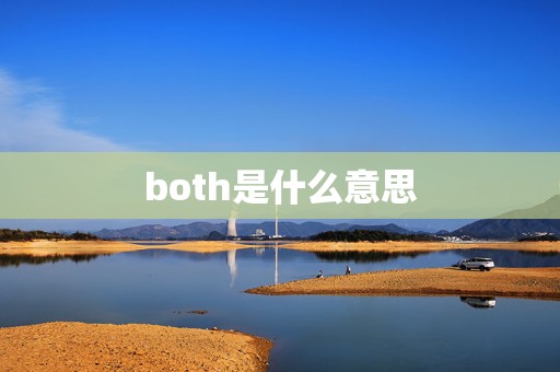 both是什么意思