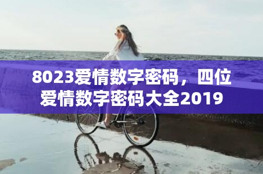 8023爱情数字密码，四位爱情数字密码大全2019