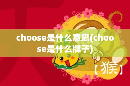 choose是什么意思(choose是什么牌子)