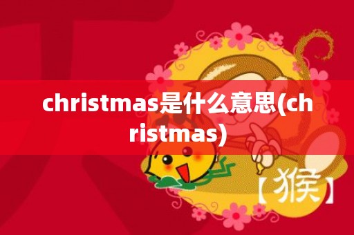 christmas是什么意思(christmas)