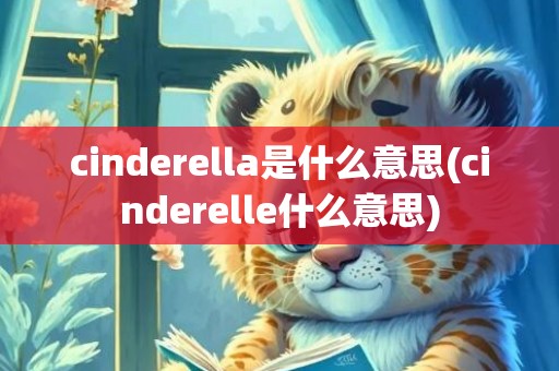 cinderella是什么意思(cinderelle什么意思)