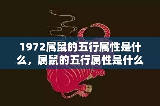 1972属鼠的五行属性是什么，属鼠的五行属性是什么