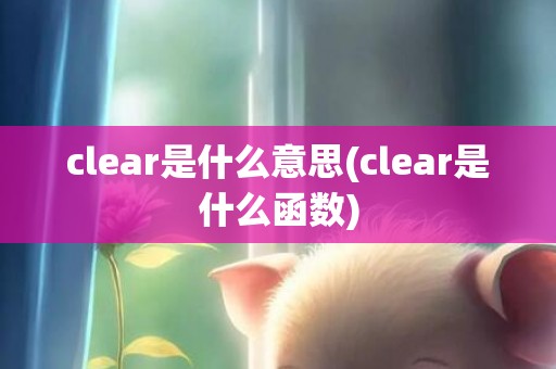 clear是什么意思(clear是什么函数)