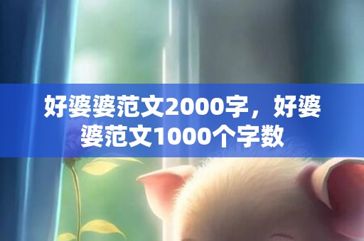 好婆婆范文2000字，好婆婆范文1000个字数