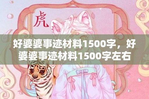 好婆婆事迹材料1500字，好婆婆事迹材料1500字左右怎么写