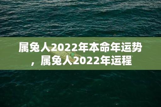 属兔人2022年本命年运势，属兔人2022年运程