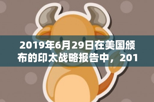 2019年6月29日在美国颁布的印太战略报告中，2019年6月25号出生的男宝宝五行缺土要怎么样起名字