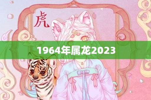 1964年属龙2023