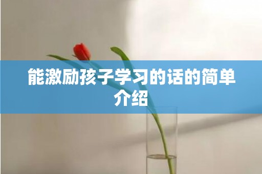 能激励孩子学习的话的简单介绍