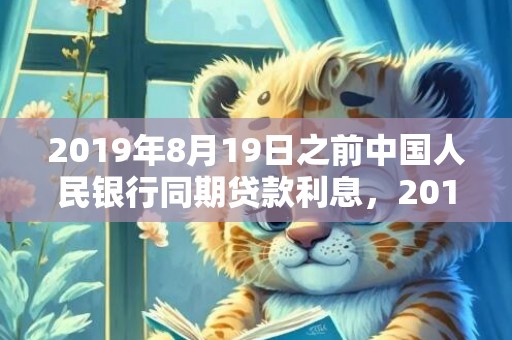 2019年8月19日之前中国人民银行同期贷款利息，2019年8月12号出生的双胞胎男孩如何起名，五行属什么