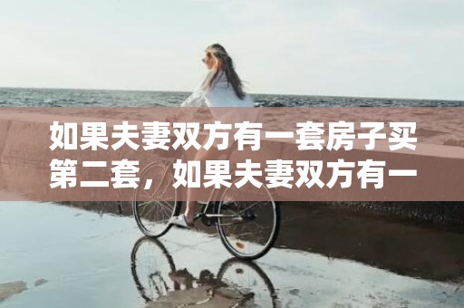 如果夫妻双方有一套房子买第二套，如果夫妻双方有一方不离婚怎么办