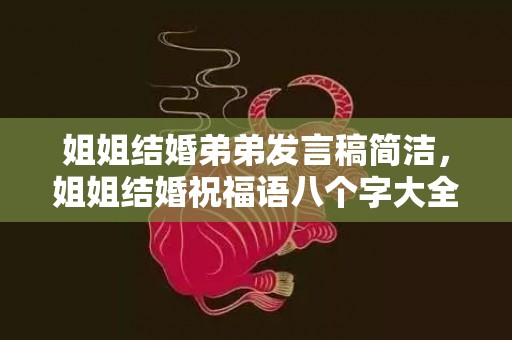 姐姐结婚弟弟发言稿简洁，姐姐结婚祝福语八个字大全