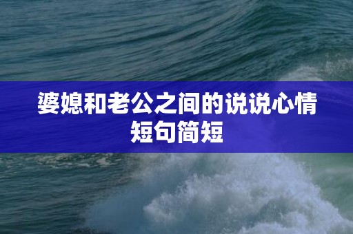 婆媳和老公之间的说说心情短句简短