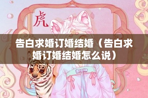 告白求婚订婚结婚（告白求婚订婚结婚怎么说）