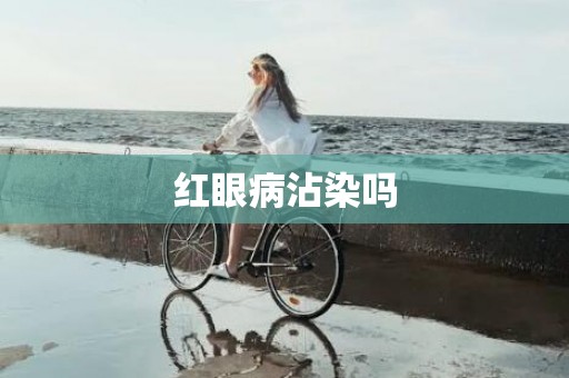 红眼病沾染吗