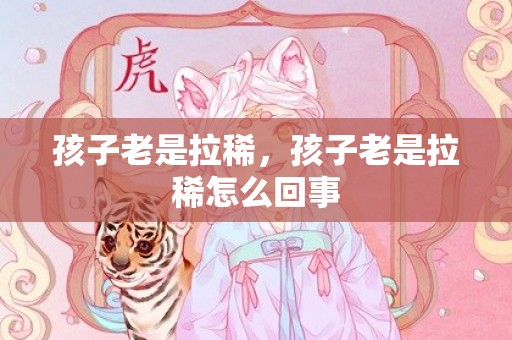 孩子老是拉稀，孩子老是拉稀怎么回事