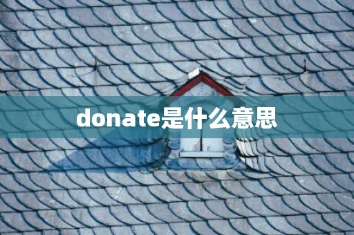 donate是什么意思