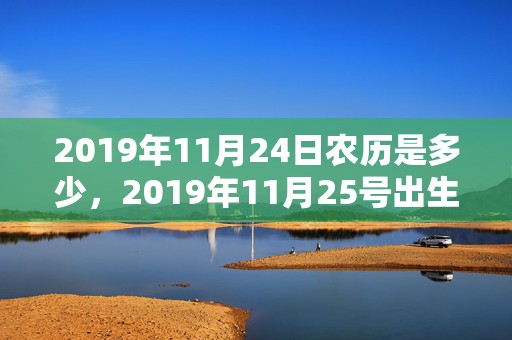 2019年11月24日农历是多少，2019年11月25号出生的男孩怎么起名字，五行属什么