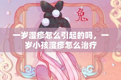 一岁湿疹怎么引起的吗，一岁小孩湿疹怎么治疗