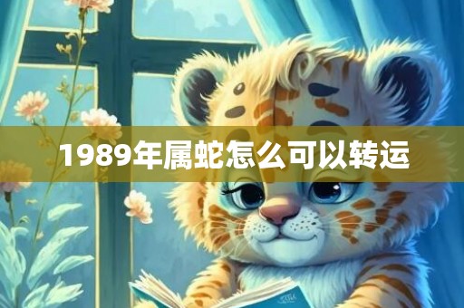 1989年属蛇怎么可以转运