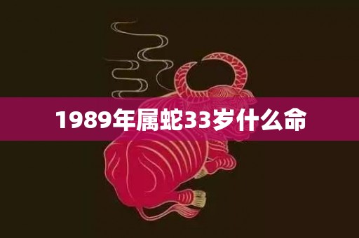 1989年属蛇33岁什么命