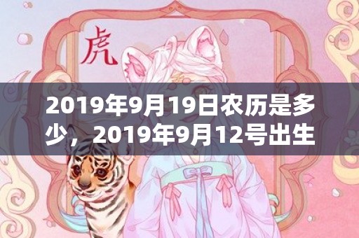 2019年9月19日农历是多少，2019年9月12号出生的男孩怎么起名字，五行属什么