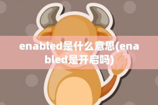 enabled是什么意思(enabled是开启吗)