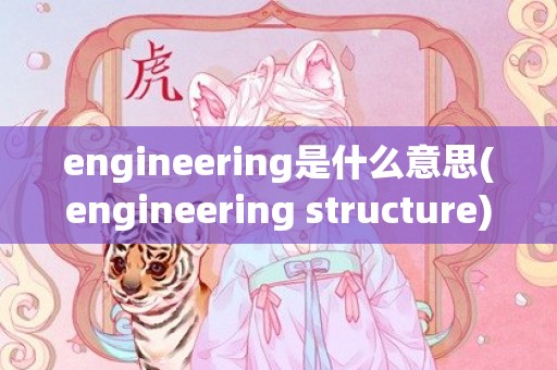 engineering是什么意思(engineering structure)