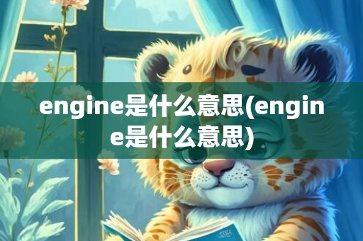 engine是什么意思(engine是什么意思)