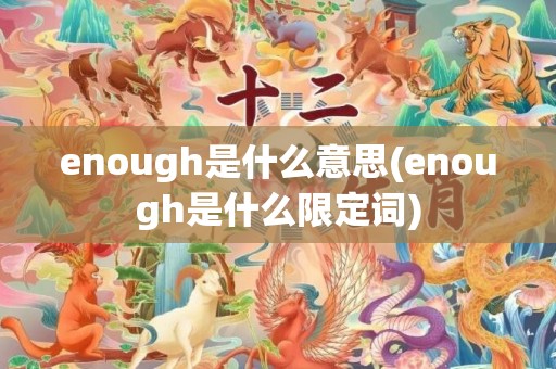 enough是什么意思(enough是什么限定词)