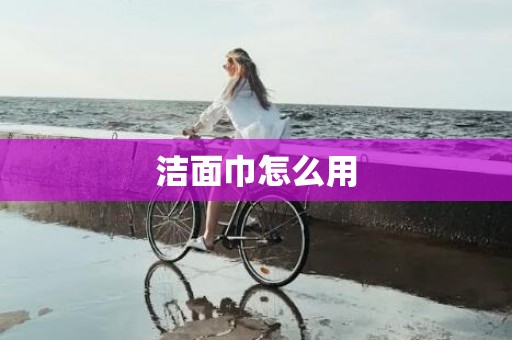 洁面巾怎么用