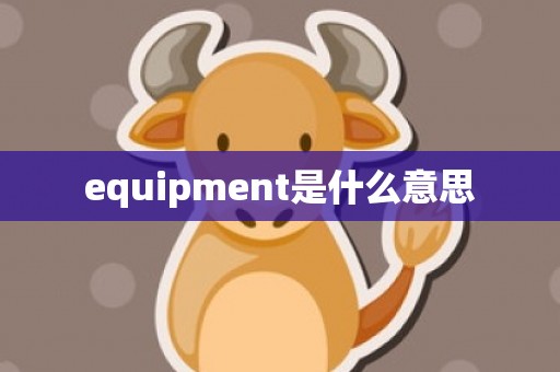 equipment是什么意思