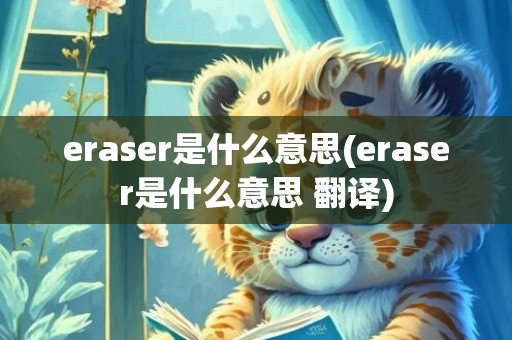 eraser是什么意思(eraser是什么意思 翻译)