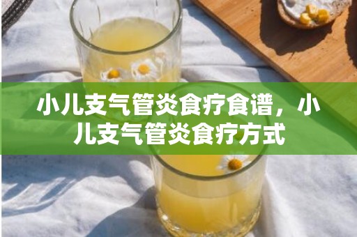 小儿支气管炎食疗食谱，小儿支气管炎食疗方式