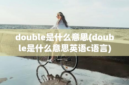 double是什么意思(double是什么意思英语c语言)