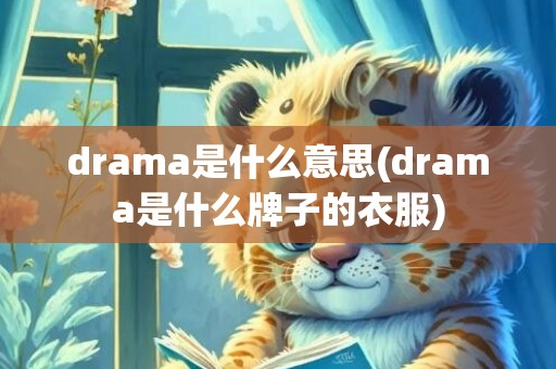 drama是什么意思(drama是什么牌子的衣服)