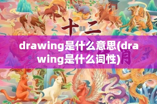 drawing是什么意思(drawing是什么词性)