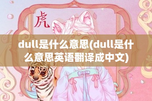 dull是什么意思(dull是什么意思英语翻译成中文)