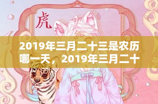 2019年三月二十三是农历哪一天，2019年三月二十六出生的双胞胎男孩如何起名字，五行属什么