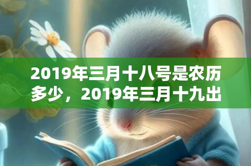 2019年三月十八号是农历多少，2019年三月十九出生的双胞胎男孩如何起名字，五行属什么